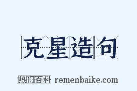 克星造句是什么意思的图片